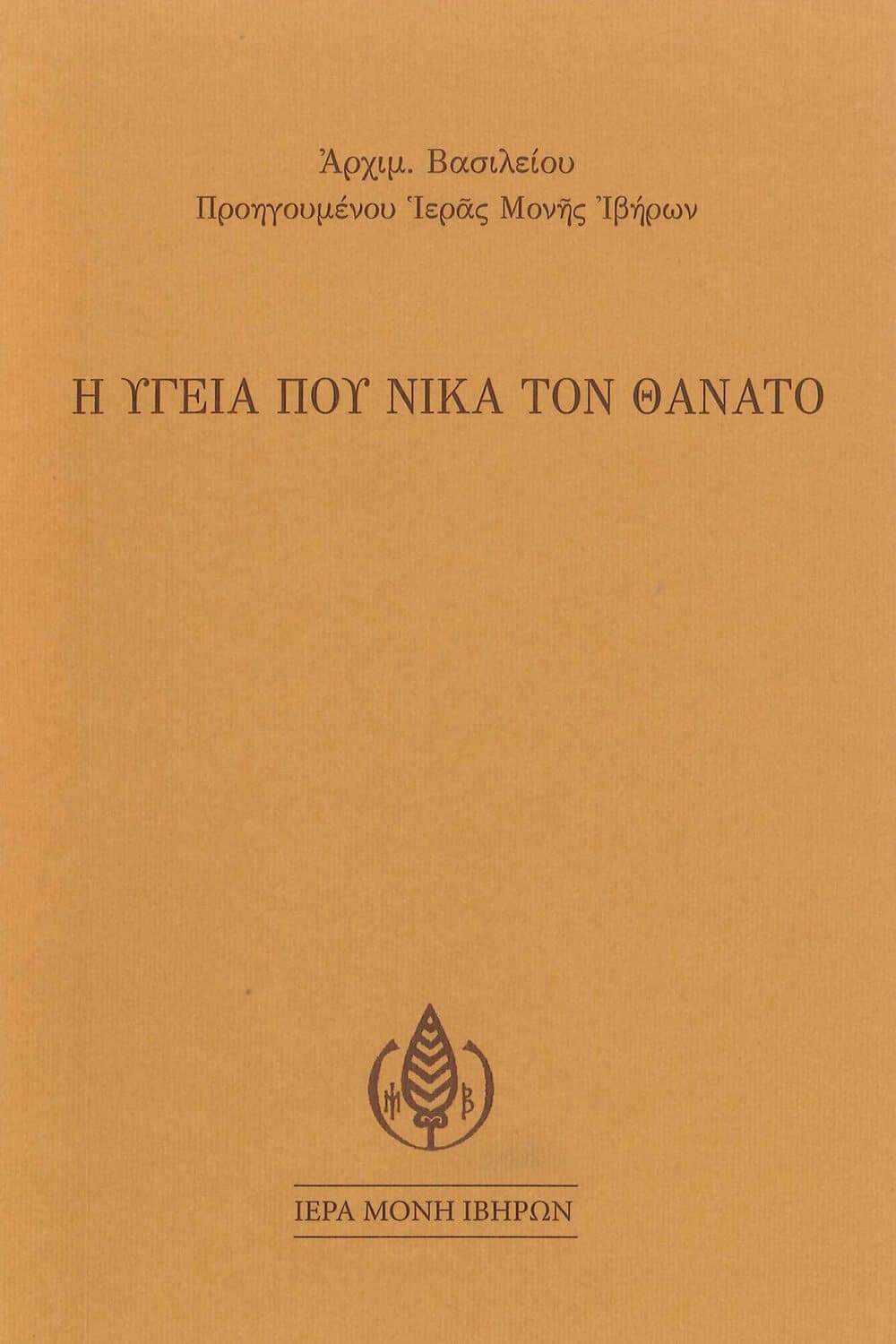 Η ΥΓΕΙΑ ΠΟΥ ΝΙΚΑ ΤΟΝ ΘΑΝΑΤΟ Άλλες εκδόσεις Η ΥΓΕΙΑ ΠΟΥ ΝΙΚΑ ΤΟΝ ΘΑΝΑΤΟ