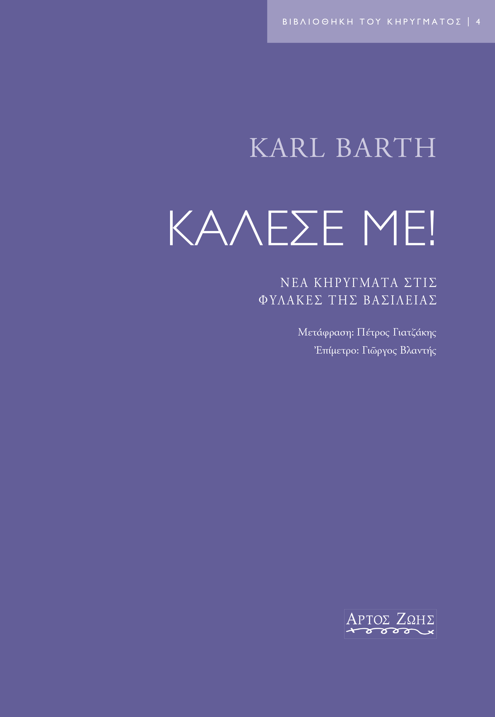 ΚΑΛΕΣΕ ΜΕ! - Νέα κηρύγματα στις φυλακές της Βασιλείας Άλλες εκδόσεις ΚΑΛΕΣΕ ΜΕ! - Νέα κηρύγματα στις φυλακές της Βασιλείας