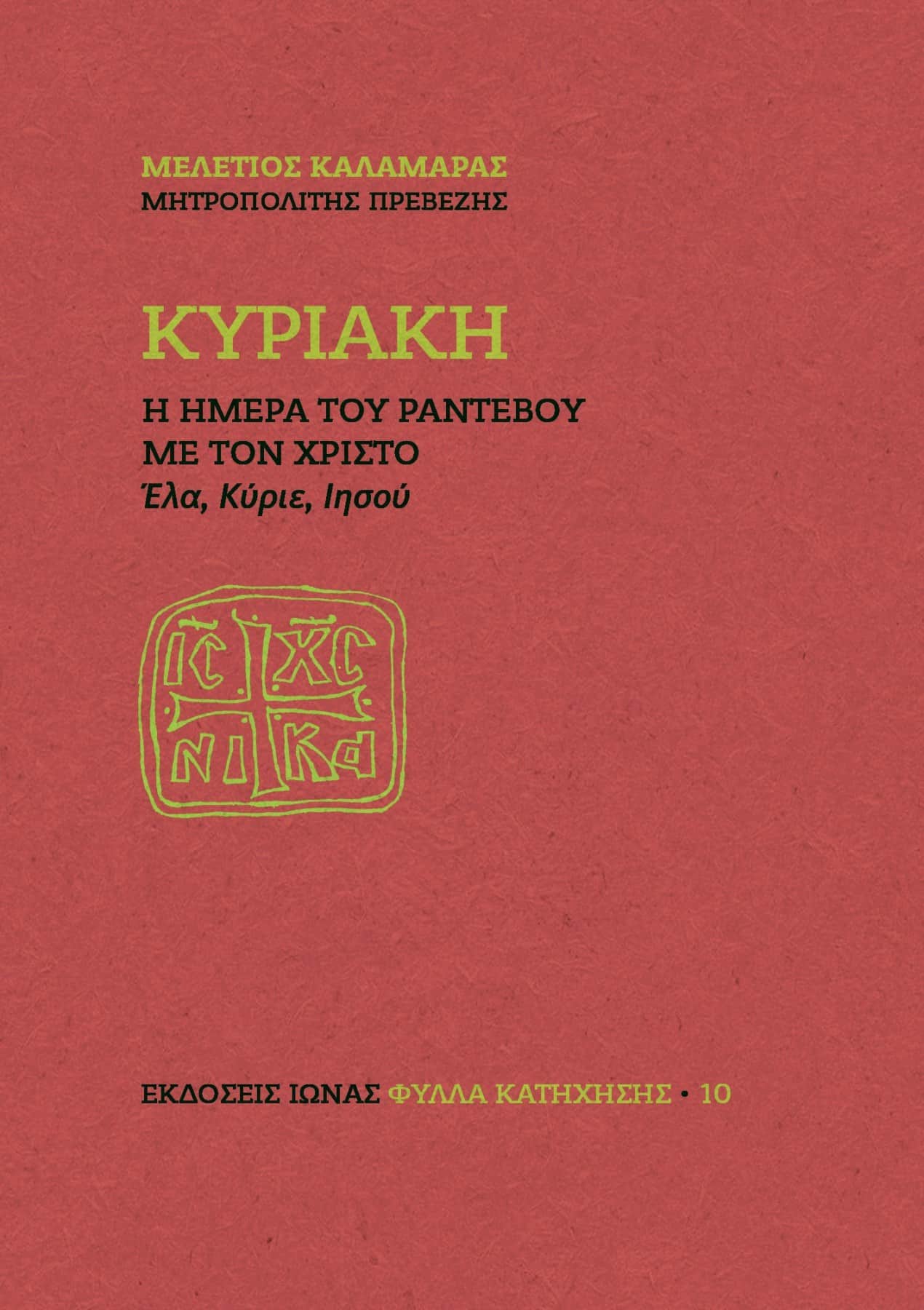 ΚΥΡΙΑΚΗ – Η ημέρα του ραντεβού με τον Χριστό Άλλες εκδόσεις ΚΥΡΙΑΚΗ – Η ημέρα του ραντεβού με τον Χριστό
