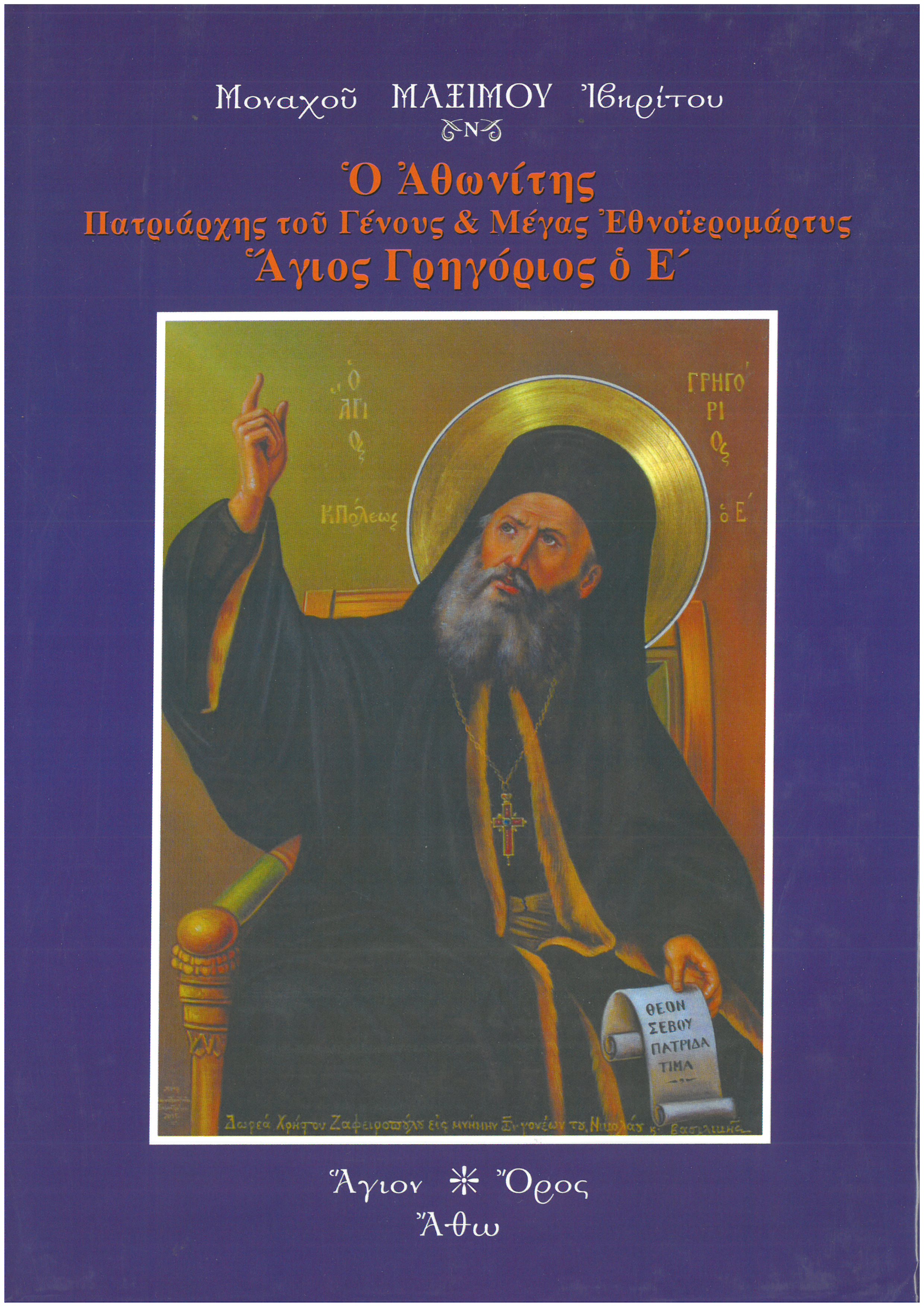 Ο ΑΘΩΝΙΤΗΣ ΠΑΤΡΙΑΡΧΗΣ ΤΟΥ ΓΕΝΟΥΣ ΚΑΙ ΜΕΓΑΣ ΕΘΝΟΙΕΡΟΜΑΡΤΥΣ ΑΓΙΟΣ ΓΡΗΓΟΡΙΟΣ Ο Ε' Αγιολογικά Ο ΑΘΩΝΙΤΗΣ ΠΑΤΡΙΑΡΧΗΣ ΤΟΥ ΓΕΝΟΥΣ ΚΑΙ ΜΕΓΑΣ ΕΘΝΟΙΕΡΟΜΑΡΤΥΣ ΑΓΙΟΣ ΓΡΗΓΟΡΙΟΣ Ο Ε'
