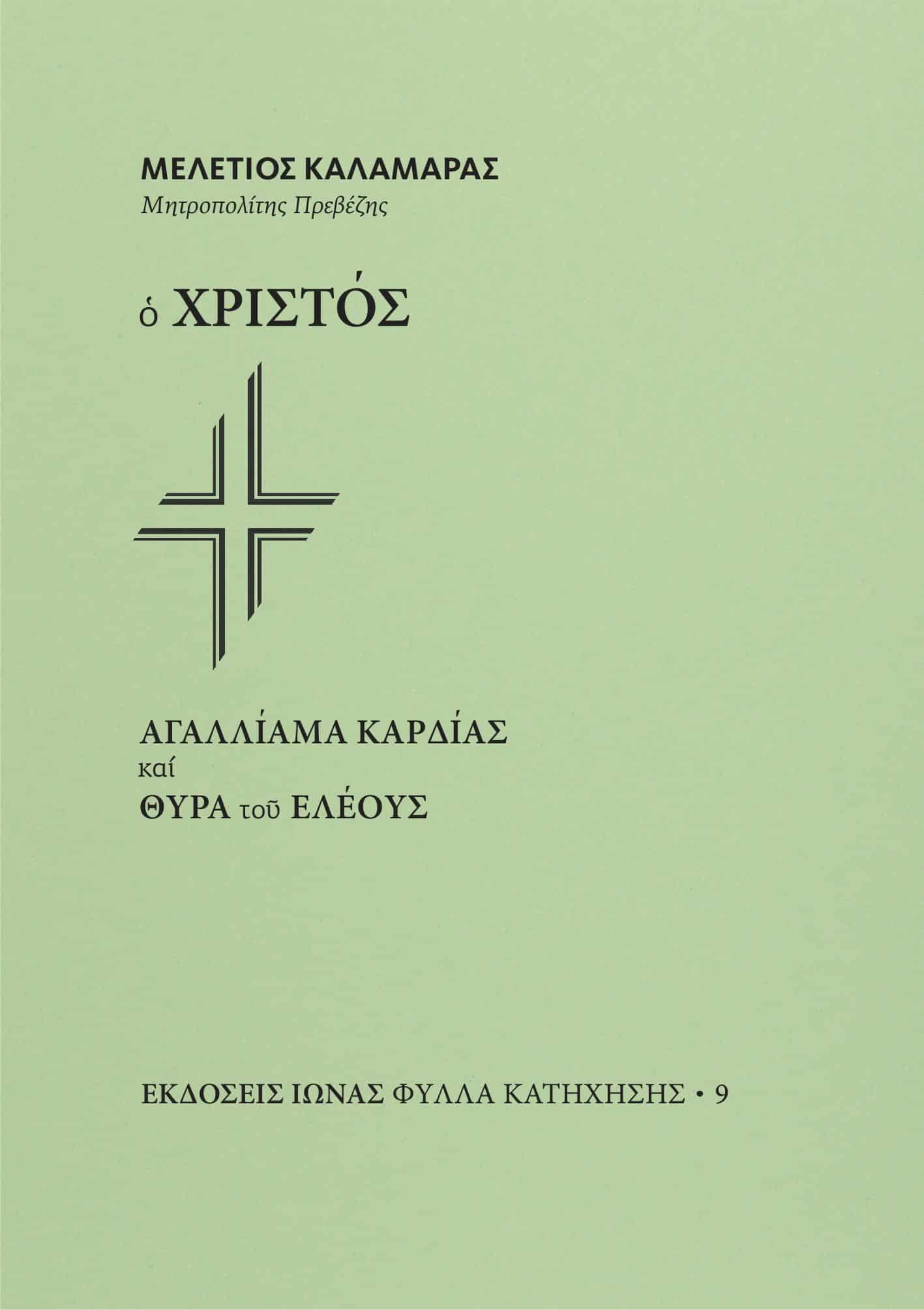 Ο ΧΡΙΣΤΟΣ - Αγαλλίαμα καρδίας και θύρα του ελέους Άλλες εκδόσεις Ο ΧΡΙΣΤΟΣ - Αγαλλίαμα καρδίας και θύρα του ελέους