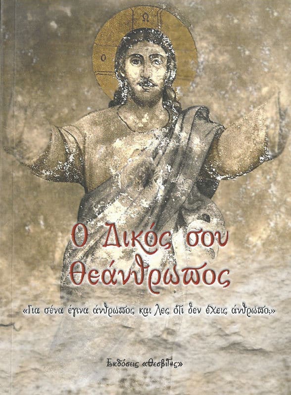 Ο ΔΙΚΟΣ ΣΟΥ ΘΕΑΝΘΡΩΠΟΣ Άλλες εκδόσεις Ο ΔΙΚΟΣ ΣΟΥ ΘΕΑΝΘΡΩΠΟΣ