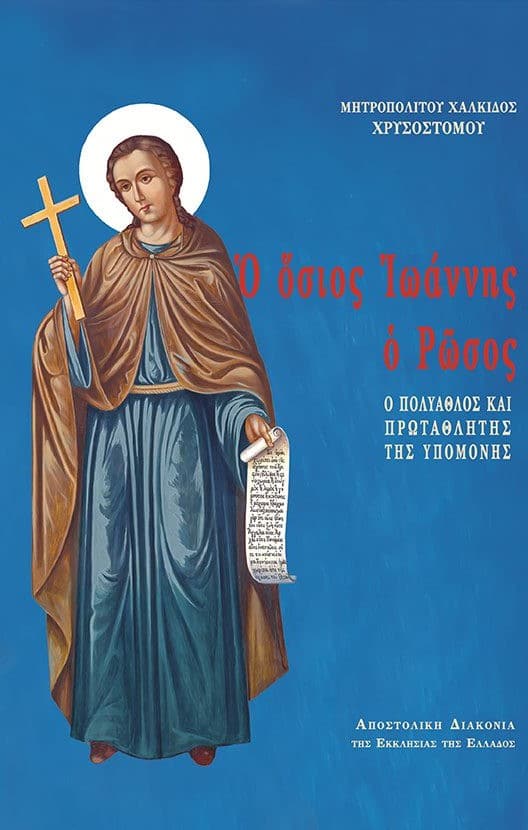 Ο ΟΣΙΟΣ ΙΩΑΝΝΗΣ Ο ΡΩΣΟΣ - Ο πολύαθλος και πρωταθλητής της υπομονής Αγιολογικά Ο ΟΣΙΟΣ ΙΩΑΝΝΗΣ Ο ΡΩΣΟΣ - Ο πολύαθλος και πρωταθλητής της υπομονής