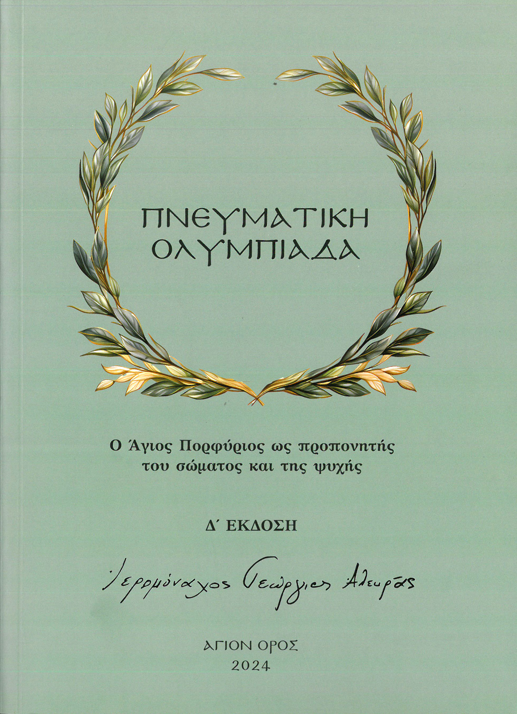 ΠΝΕΥΜΑΤΙΚΗ ΟΛΥΜΠΙΑΔΑ Άλλες εκδόσεις ΠΝΕΥΜΑΤΙΚΗ ΟΛΥΜΠΙΑΔΑ