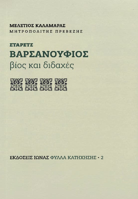 ΣΤΑΡΕΤΣ ΒΑΡΣΑΝΟΥΦΙΟΣ - Βίος και διδαχές Άλλες εκδόσεις ΣΤΑΡΕΤΣ ΒΑΡΣΑΝΟΥΦΙΟΣ - Βίος και διδαχές