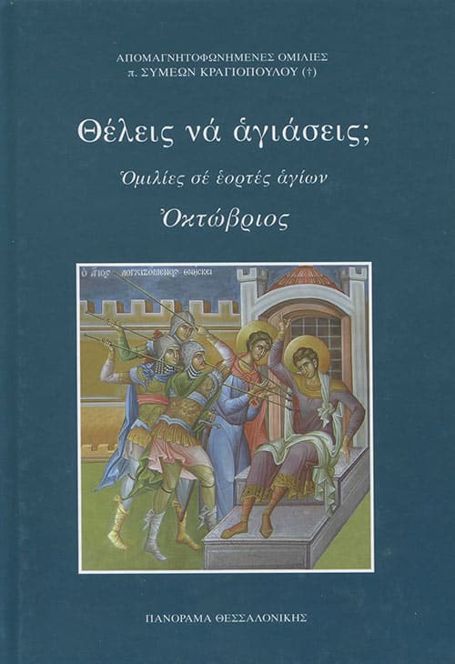 ΘΕΛΕΙΣ ΝΑ ΑΓΙΑΣΕΙΣ; - Οκτώβριος Αγιολογικά ΘΕΛΕΙΣ ΝΑ ΑΓΙΑΣΕΙΣ; - Οκτώβριος