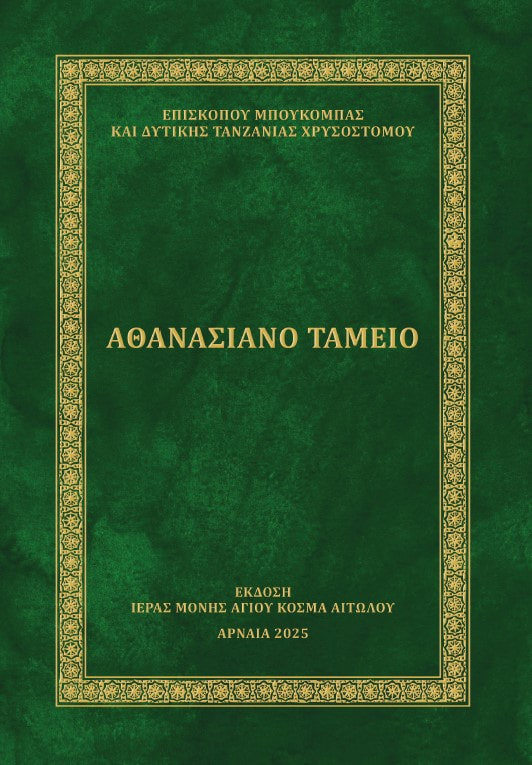 ΑΘΑΝΑΣΙΑΝΟ ΤΑΜΕΙΟ Άλλες εκδόσεις ΑΘΑΝΑΣΙΑΝΟ ΤΑΜΕΙΟ