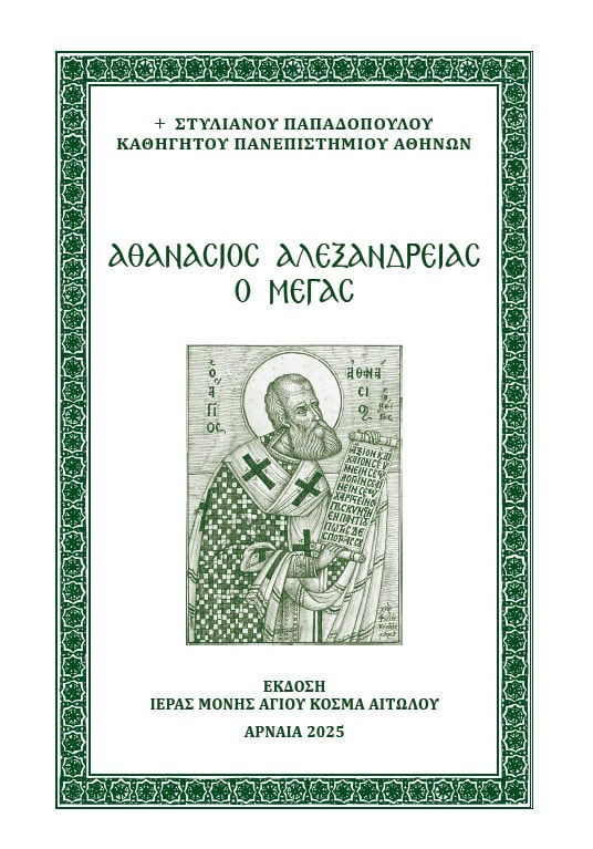 ΑΘΑΝΑΣΙΟΣ ΑΛΕΞΑΝΔΡΕΙΑΣ Ο ΜΕΓΑΣ Άλλες εκδόσεις ΑΘΑΝΑΣΙΟΣ ΑΛΕΞΑΝΔΡΕΙΑΣ Ο ΜΕΓΑΣ