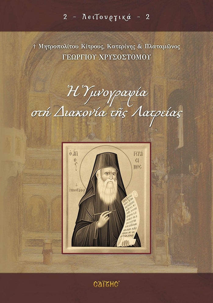 Η ΥΜΝΟΓΡΑΦΙΑ ΣΤΗ ΔΙΑΚΟΝΙΑ ΤΗΣ ΛΑΤΡΕΙΑΣ Άλλες εκδόσεις Η ΥΜΝΟΓΡΑΦΙΑ ΣΤΗ ΔΙΑΚΟΝΙΑ ΤΗΣ ΛΑΤΡΕΙΑΣ