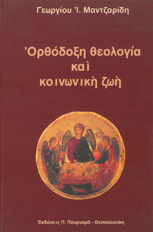 ΟΡΘΟΔΟΞΗ ΘΕΟΛΟΓΙΑ ΚΑΙ ΚΟΙΝΩΝΙΚΗ ΖΩΗ Άλλες εκδόσεις ΟΡΘΟΔΟΞΗ ΘΕΟΛΟΓΙΑ ΚΑΙ ΚΟΙΝΩΝΙΚΗ ΖΩΗ