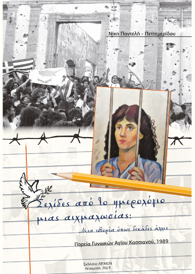 ΣΕΛΙΔΕΣ ΑΠΟ ΤΟ ΗΜΕΡΟΛΟΓΙΟ ΜΙΑΣ ΑΙΧΜΑΛΩΣΙΑΣ Διηγήματα ΣΕΛΙΔΕΣ ΑΠΟ ΤΟ ΗΜΕΡΟΛΟΓΙΟ ΜΙΑΣ ΑΙΧΜΑΛΩΣΙΑΣ