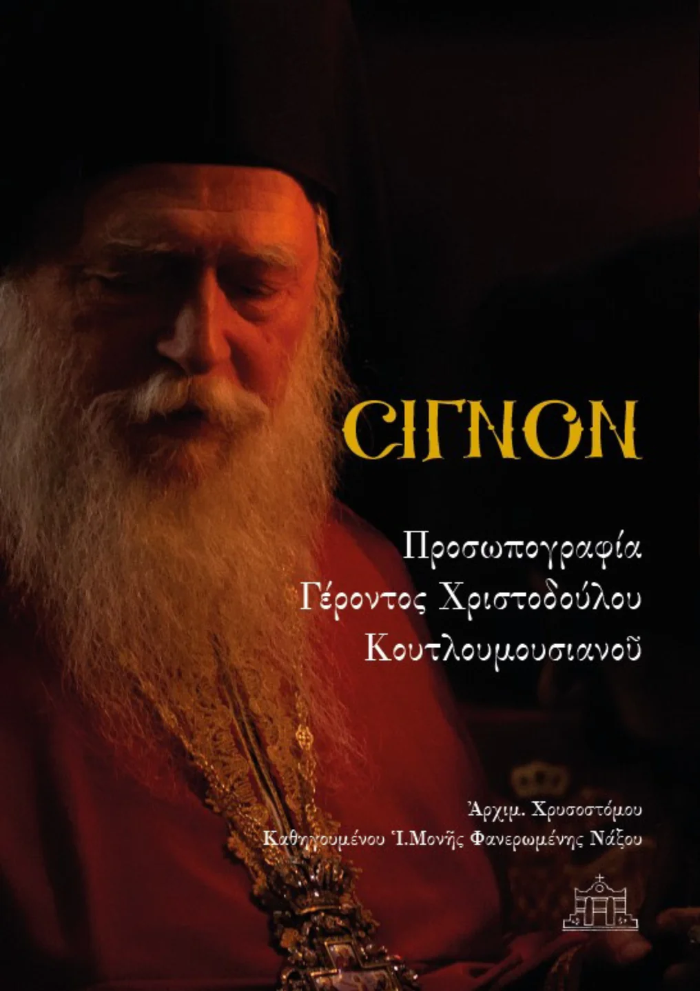 ΣΙΓΝΟΝ - Προσωπογραφία Γέροντος Χριστοδούλου Κουτλουμουσιανού Άλλες εκδόσεις ΣΙΓΝΟΝ - Προσωπογραφία Γέροντος Χριστοδούλου Κουτλουμουσιανού