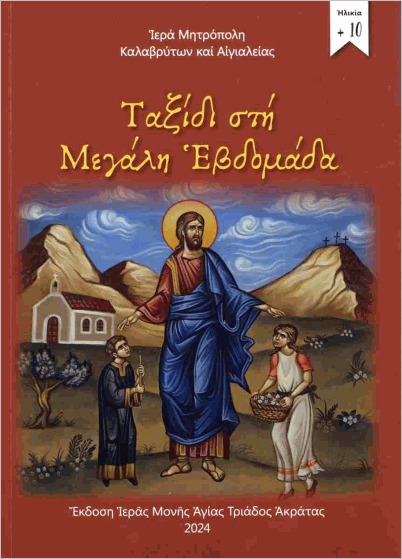 ΤΑΞΙΔΙ ΣΤΗ ΜΕΓΑΛΗ ΕΒΔΟΜΑΔΑ Μεγ. Εβδομάδος ΤΑΞΙΔΙ ΣΤΗ ΜΕΓΑΛΗ ΕΒΔΟΜΑΔΑ