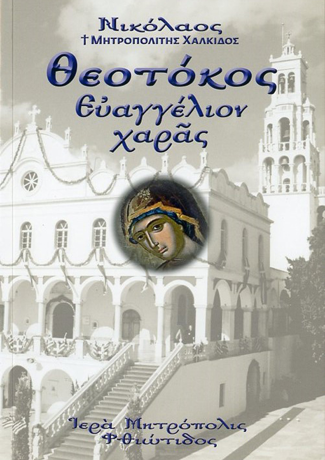 ΘΕΟΤΟΚΟΣ ΕΥΑΓΓΕΛΙΟΝ ΧΑΡΑΣ Άλλες εκδόσεις ΘΕΟΤΟΚΟΣ ΕΥΑΓΓΕΛΙΟΝ ΧΑΡΑΣ