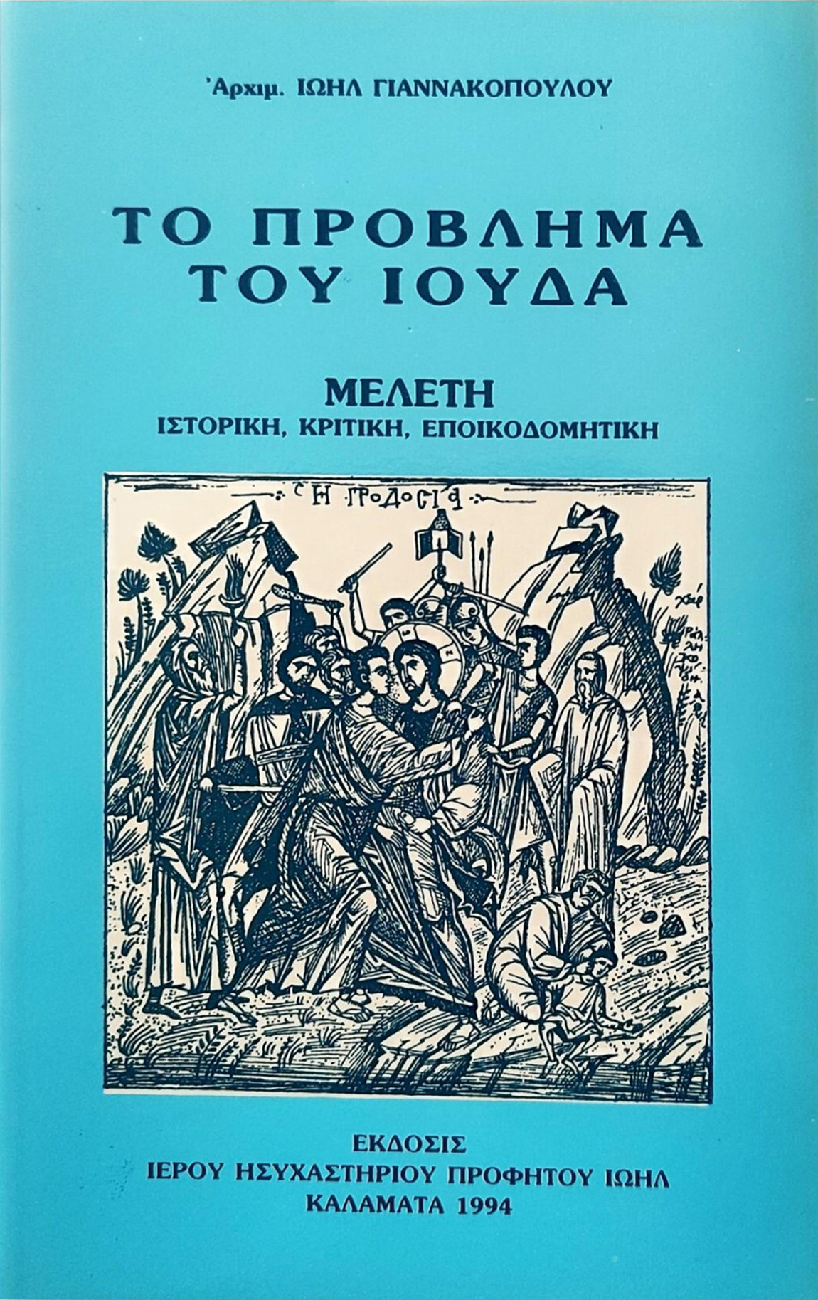 ΤΟ ΠΡΟΒΛΗΜΑ ΤΟΥ ΙΟΥΔΑ Άλλες εκδόσεις ΤΟ ΠΡΟΒΛΗΜΑ ΤΟΥ ΙΟΥΔΑ