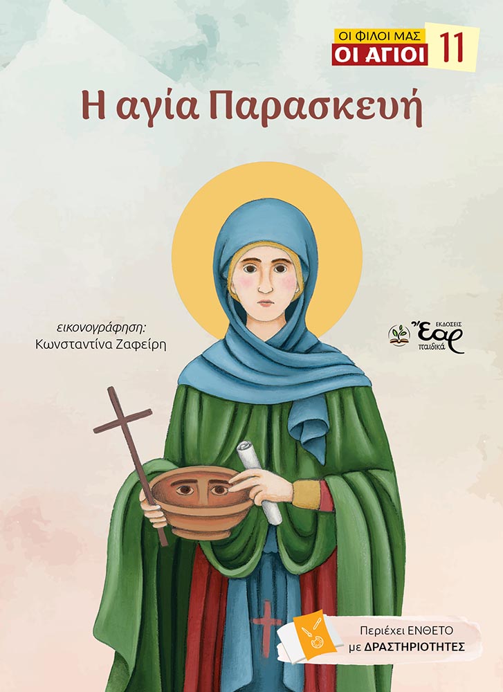 Η ΑΓΙΑ ΠΑΡΑΣΚΕΥΗ Αγιολογικά Η ΑΓΙΑ ΠΑΡΑΣΚΕΥΗ