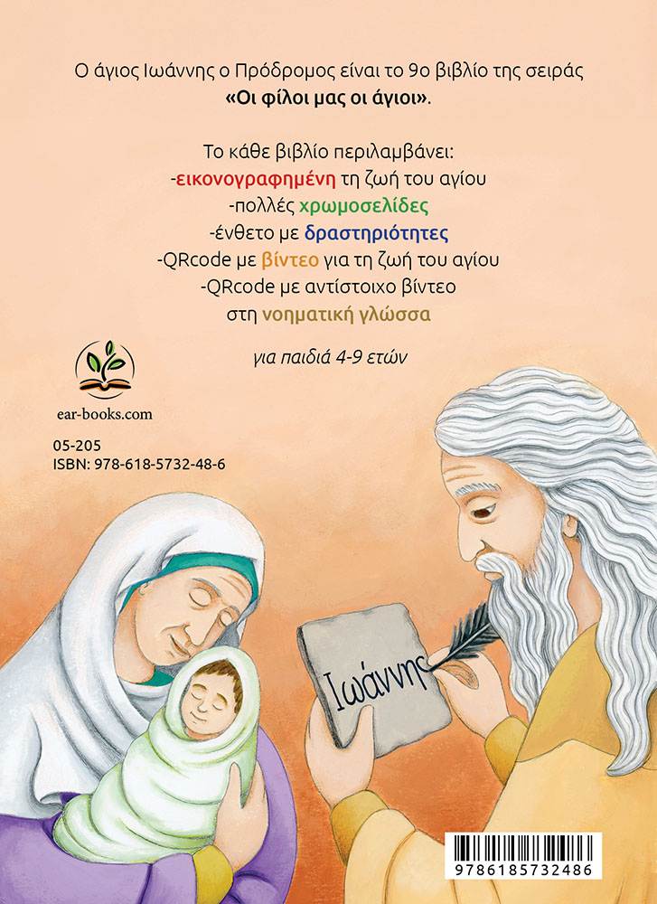 ΑΓΙΟΣ ΙΩΑΝΝΗΣ ΠΡΟΔΡΟΜΟΣ-back