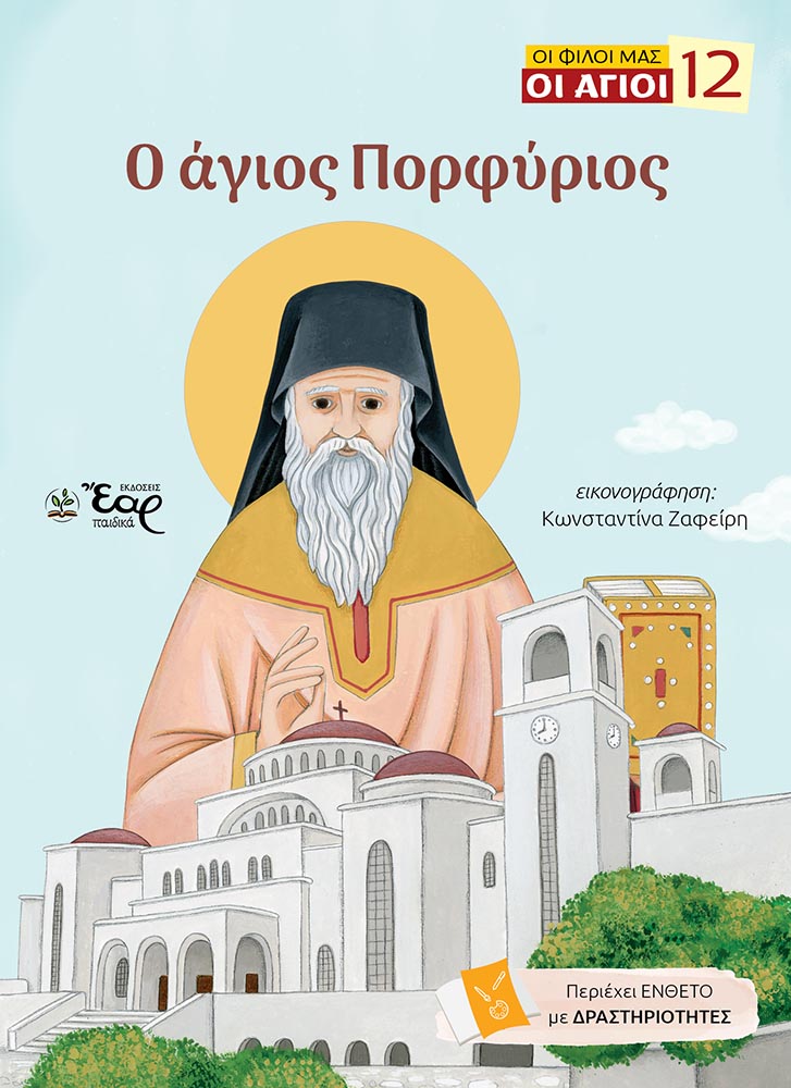 Ο ΑΓΙΟΣ ΠΟΡΦΥΡΙΟΣ Αγιολογικά Ο ΑΓΙΟΣ ΠΟΡΦΥΡΙΟΣ