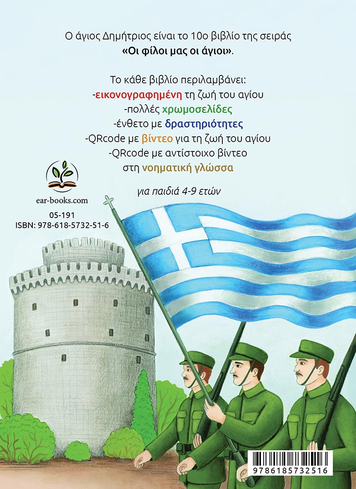 ΑΓΙΟΣ_ΔΗΜΗΤΡΙΟΣ_back