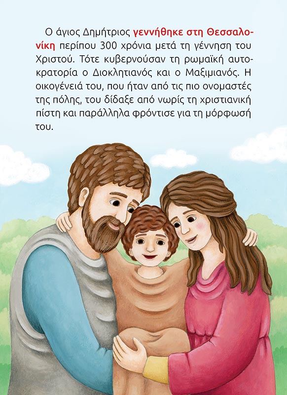 ΑΓΙΟΣ_ΔΗΜΗΤΡΙΟΣ_ΣΩΜΑ