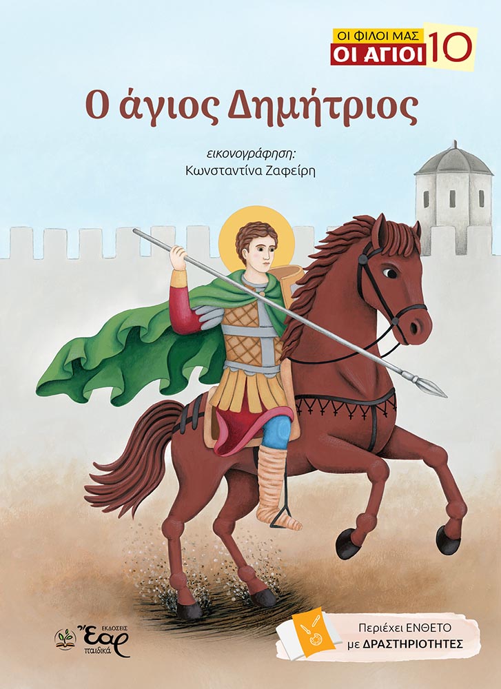 Ο ΑΓΙΟΣ ΔΗΜΗΤΡΙΟΣ Αγιολογικά Ο ΑΓΙΟΣ ΔΗΜΗΤΡΙΟΣ