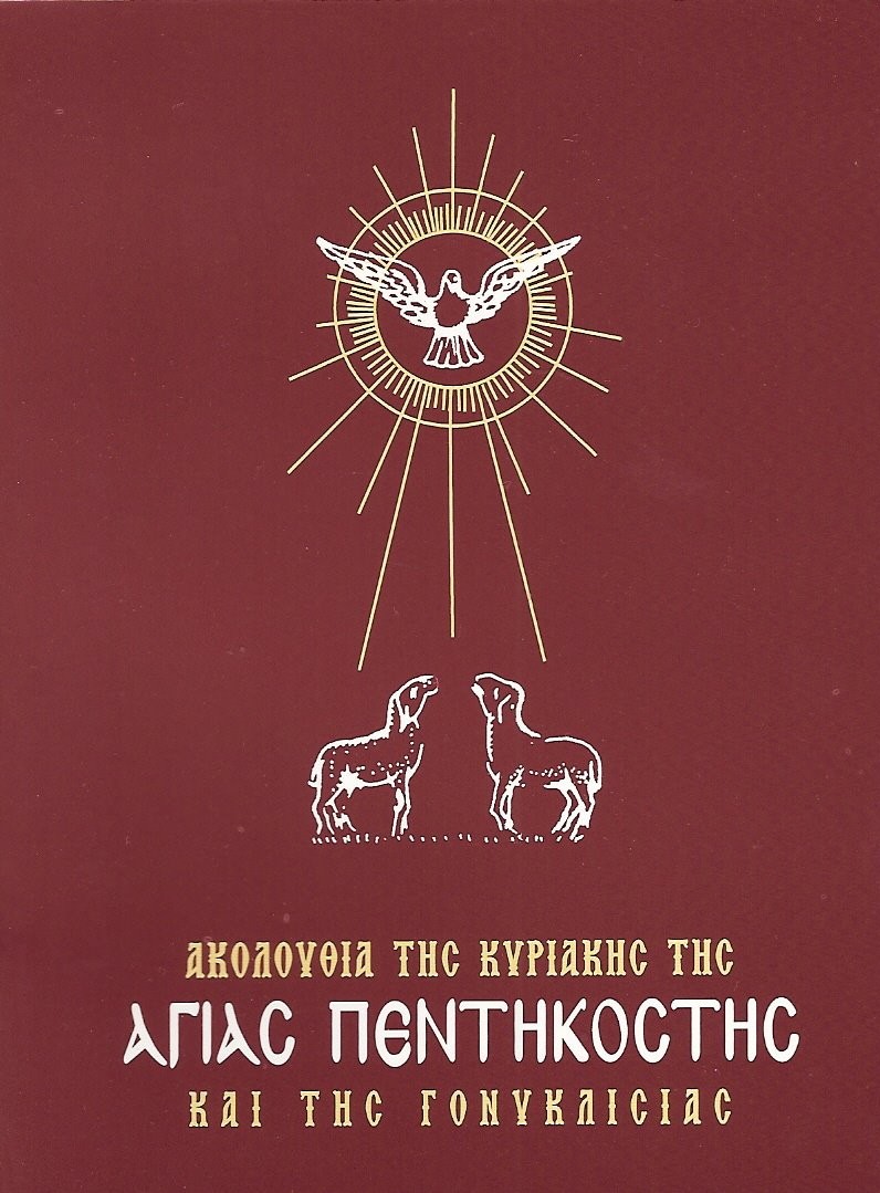 ΑΚΟΛΟΥΘΙΑ ΤΗΣ ΚΥΡΙΑΚΗΣ ΤΗΣ ΠΕΝΤΗΚΟΣΤΗΣ ΚΑΙ ΤΗΣ ΓΟΝΥΚΛΙΣΙΑΣ Άλλες εκδόσεις ΑΚΟΛΟΥΘΙΑ ΤΗΣ ΚΥΡΙΑΚΗΣ ΤΗΣ ΠΕΝΤΗΚΟΣΤΗΣ ΚΑΙ ΤΗΣ ΓΟΝΥΚΛΙΣΙΑΣ