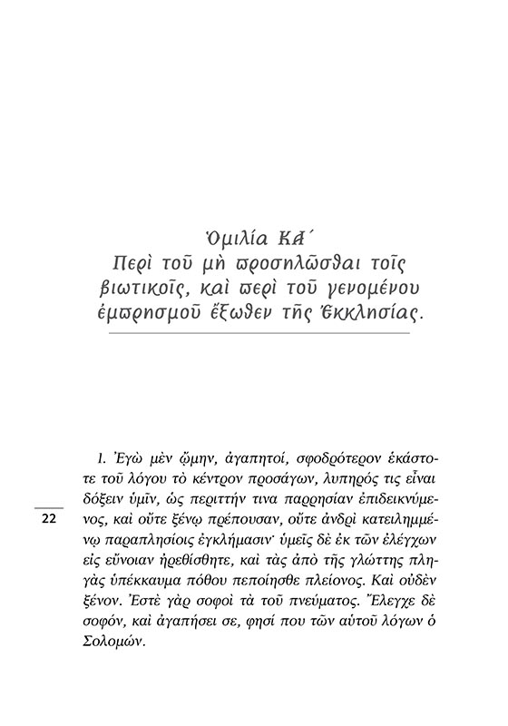 ΑΠΟ ΤΗ ΜΑΤΑΙΟΤΗΤΑ ΣΤΗΝ ΑΙΩΝΙΟΤΗΤΑ (σώμα)3