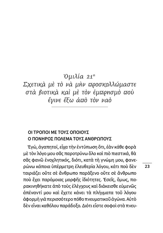 ΑΠΟ ΤΗ ΜΑΤΑΙΟΤΗΤΑ ΣΤΗΝ ΑΙΩΝΙΟΤΗΤΑ (σώμα)4