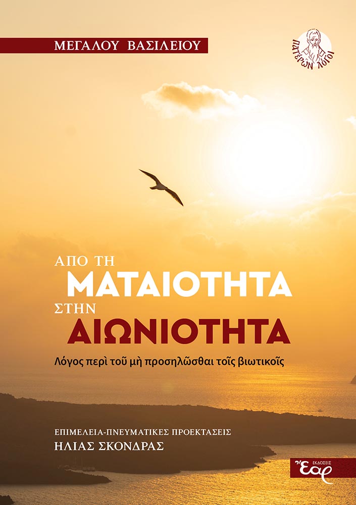 ΑΠΟ ΤΗ ΜΑΤΑΙΟΤΗΤΑ ΣΤΗΝ ΑΙΩΝΙΟΤΗΤΑ Νέες Κυκλοφορίες ΑΠΟ ΤΗ ΜΑΤΑΙΟΤΗΤΑ ΣΤΗΝ ΑΙΩΝΙΟΤΗΤΑ