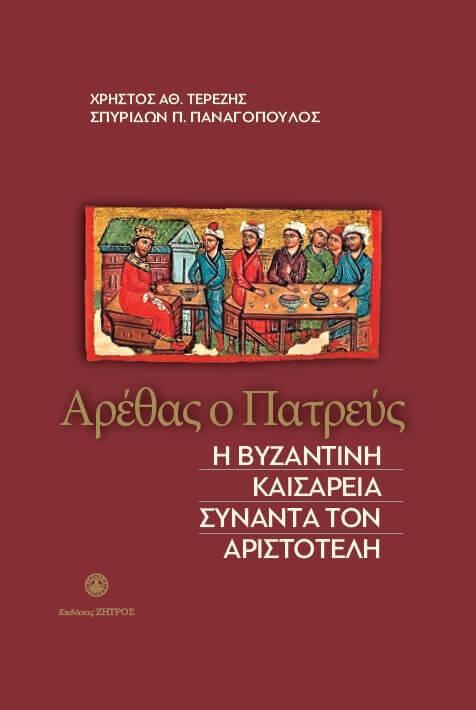 ΑΡΕΘΑΣ Ο ΠΑΤΡΕΥΣ - Η ΒΥΖΑΝΤΙΝΗ ΚΑΙΣΑΡΕΙΑ ΣΥΝΑΝΤΑ ΤΟΝ ΑΡΙΣΤΟΤΕΛΗ Άλλες εκδόσεις ΑΡΕΘΑΣ Ο ΠΑΤΡΕΥΣ - Η ΒΥΖΑΝΤΙΝΗ ΚΑΙΣΑΡΕΙΑ ΣΥΝΑΝΤΑ ΤΟΝ ΑΡΙΣΤΟΤΕΛΗ