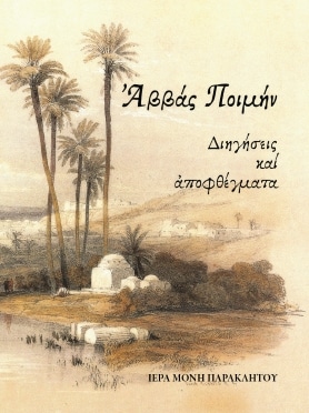 ΑΒΒΑΣ ΠΟΙΜΗΝ - ΔΙΗΓΗΣΕΙΣ ΚΑΙ ΑΠΟΦΘΕΓΜΑΤΑ Νέες Κυκλοφορίες ΑΒΒΑΣ ΠΟΙΜΗΝ - ΔΙΗΓΗΣΕΙΣ ΚΑΙ ΑΠΟΦΘΕΓΜΑΤΑ