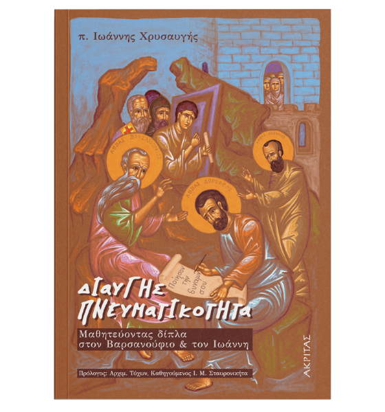 ΔΙΑΥΓΗΣ ΠΝΕΥΜΑΤΙΚΟΤΗΤΑ Άλλες εκδόσεις ΔΙΑΥΓΗΣ ΠΝΕΥΜΑΤΙΚΟΤΗΤΑ