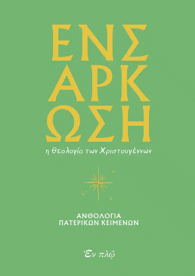 ΕΝΣΑΡΚΩΣΗ - Η θεολογία των Χριστουγέννων Άλλες εκδόσεις ΕΝΣΑΡΚΩΣΗ - Η θεολογία των Χριστουγέννων