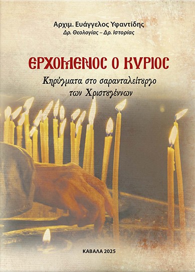 ΕΡΧΟΜΕΝΟΣ Ο ΚΥΡΙΟΣ Άλλες εκδόσεις ΕΡΧΟΜΕΝΟΣ Ο ΚΥΡΙΟΣ