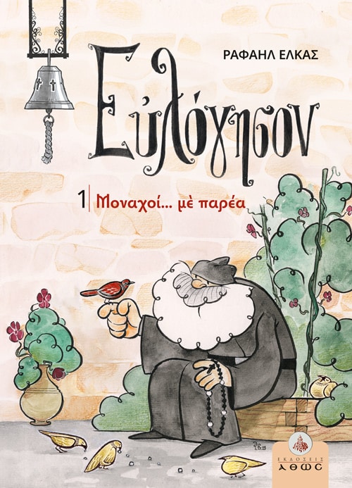 ΕΥΛΟΓΗΣΟΝ 1 - Μοναχοί με παρέα Άλλες εκδόσεις ΕΥΛΟΓΗΣΟΝ 1 - Μοναχοί με παρέα