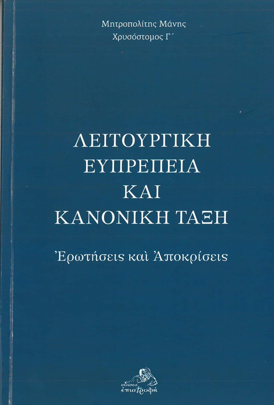 ΛΕΙΤΟΥΡΓΙΚΗ ΕΥΠΡΕΠΕΙΑ ΚΑΙ ΚΑΝΟΝΙΚΗ ΤΑΞΗ Άλλες εκδόσεις ΛΕΙΤΟΥΡΓΙΚΗ ΕΥΠΡΕΠΕΙΑ ΚΑΙ ΚΑΝΟΝΙΚΗ ΤΑΞΗ