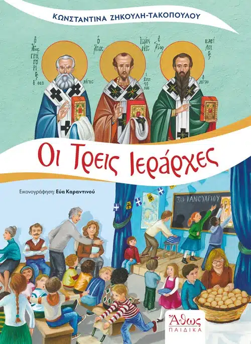 ΟΙ ΤΡΕΙΣ ΙΕΡΑΡΧΕΣ Αγιολογικά ΟΙ ΤΡΕΙΣ ΙΕΡΑΡΧΕΣ