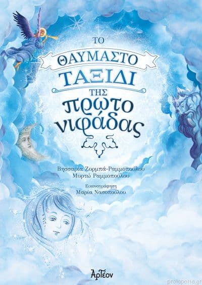 ΤΟ ΘΑΥΜΑΣΤΟ ΤΑΞΙΔΙ ΤΗΣ ΠΡΩΤΟΝΙΦΑΔΑΣ Άλλες εκδόσεις ΤΟ ΘΑΥΜΑΣΤΟ ΤΑΞΙΔΙ ΤΗΣ ΠΡΩΤΟΝΙΦΑΔΑΣ