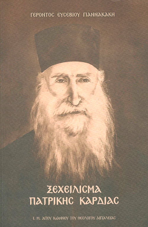 ΞΕΧΕΙΛΙΣΜΑ ΠΑΤΡΙΚΗΣ ΚΑΡΔΙΑΣ (A' ΤΟΜΟΣ) Άλλες εκδόσεις ΞΕΧΕΙΛΙΣΜΑ ΠΑΤΡΙΚΗΣ ΚΑΡΔΙΑΣ (A' ΤΟΜΟΣ)