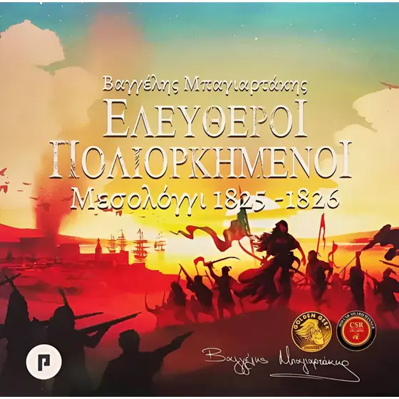 ΕΛΕΥΘΕΡΟΙ ΠΟΛΙΟΡΚΗΜΕΝΟΙ - Μεσολόγγι 1825-1826 (επιτραπέζιο παιχνίδι) Βιβλία για το 1821 ΕΛΕΥΘΕΡΟΙ ΠΟΛΙΟΡΚΗΜΕΝΟΙ - Μεσολόγγι 1825-1826 (επιτραπέζιο παιχνίδι)