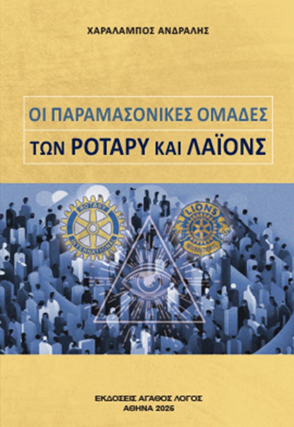 ΟΙ ΠΑΡΑΜΑΣΟΝΙΚΕΣ ΟΜΑΔΕΣ ΤΩΝ ΡΟΤΑΡΥ ΚΑΙ ΛΑΪΟΝΣ Άλλες εκδόσεις ΟΙ ΠΑΡΑΜΑΣΟΝΙΚΕΣ ΟΜΑΔΕΣ ΤΩΝ ΡΟΤΑΡΥ ΚΑΙ ΛΑΪΟΝΣ