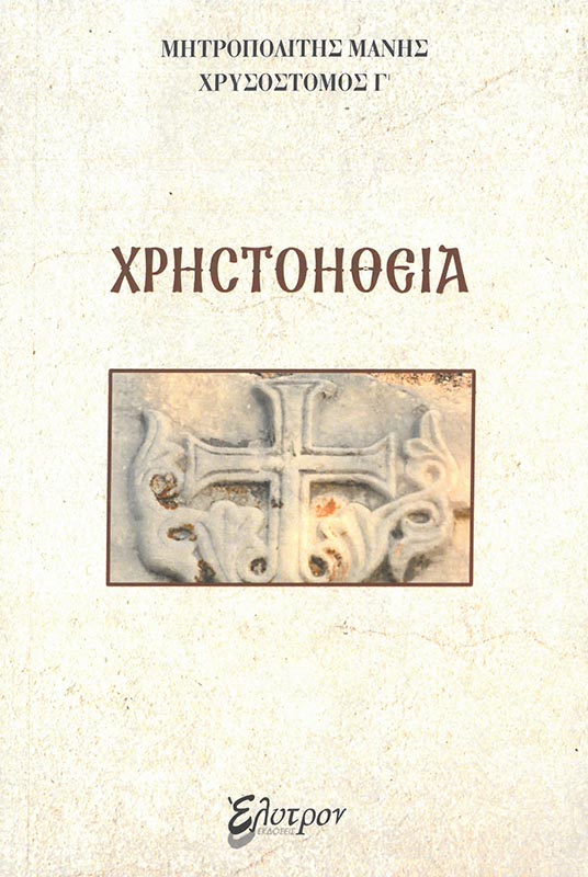 ΧΡΙΣΤΟΗΘΕΙΑ Άλλες εκδόσεις ΧΡΙΣΤΟΗΘΕΙΑ