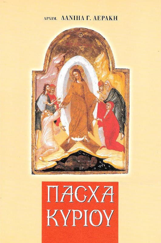 ΠΑΣΧΑ ΚΥΡΙΟΥ Άλλες εκδόσεις ΠΑΣΧΑ ΚΥΡΙΟΥ