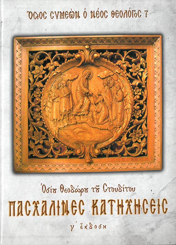 ΠΑΣΧΑΛΙΝΕΣ ΚΑΤΗΧΗΣΕΙΣ Άλλες εκδόσεις ΠΑΣΧΑΛΙΝΕΣ ΚΑΤΗΧΗΣΕΙΣ