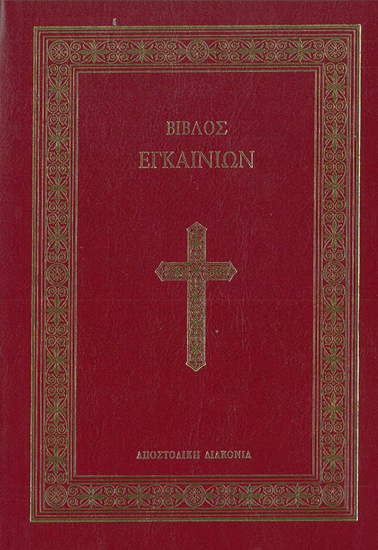 ΒΙΒΛΟΣ ΕΓΚΑΙΝΙΩΝ Άλλες εκδόσεις ΒΙΒΛΟΣ ΕΓΚΑΙΝΙΩΝ