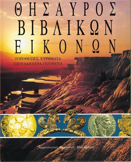 ΘΗΣΑΥΡΟΣ ΒΙΒΛΙΚΩΝ ΕΙΚΟΝΩΝ Αγία Γραφή ΘΗΣΑΥΡΟΣ ΒΙΒΛΙΚΩΝ ΕΙΚΟΝΩΝ