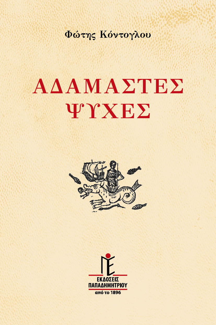 ΑΔΑΜΑΣΤΕΣ ΨΥΧΕΣ Άλλες εκδόσεις ΑΔΑΜΑΣΤΕΣ ΨΥΧΕΣ