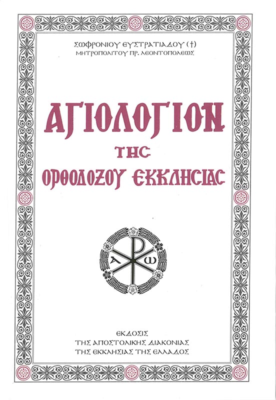 ΑΓΙΟΛΟΓΙΟ ΤΗΣ ΟΡΘΟΔΟΞΟΥ ΕΚΚΛΗΣΙΑΣ Αγιολογικά ΑΓΙΟΛΟΓΙΟ ΤΗΣ ΟΡΘΟΔΟΞΟΥ ΕΚΚΛΗΣΙΑΣ