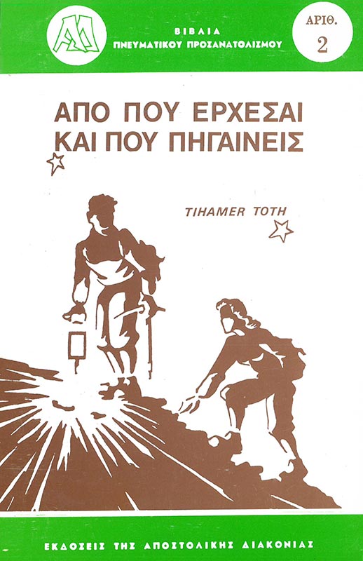 ΑΠΟ ΠΟΥ ΕΡΧΕΣΑΙ ΚΑΙ ΠΟΥ ΠΗΓΑΙΝΕΙΣ Άλλες εκδόσεις ΑΠΟ ΠΟΥ ΕΡΧΕΣΑΙ ΚΑΙ ΠΟΥ ΠΗΓΑΙΝΕΙΣ
