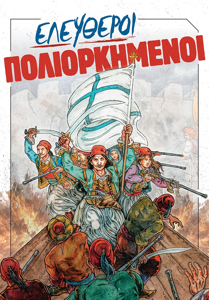 ΕΛΕΥΘΕΡΟΙ ΠΟΛΙΟΡΚΗΜΕΝΟΙ Βιβλία για το 1821 ΕΛΕΥΘΕΡΟΙ ΠΟΛΙΟΡΚΗΜΕΝΟΙ